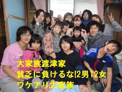渡津家の現在