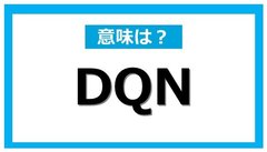 今さら聞けない!? ネットでよく見る｢DQN｣とはどんな意味？