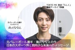 レズをカミングアウトしたバレーの滝沢ななえさんの現在…