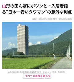 マンション正解！！山形県の田んぼにポツンと…入居者語る“日本一安いタワマン”の意外な利点