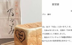 「このままでは自己破産するしか」高級食パン「乃が美」運営にフランチャイズ店オーナー有志が要望書