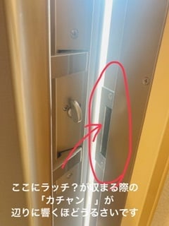ドアのカチャンって音対策