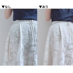 スカートの透け対策ってしていますか？