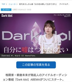田代まさしさん娘「父の名は隠して生きてきた」　アイドルデビューかけパフォーマンス披露