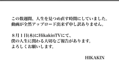 HIKAKIN　大事なお知らせ