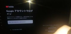 テレビのYouTube　勝手にログアウトされ、ログイン出来ない