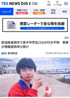 新潟・長岡の中学3年生が行方不明