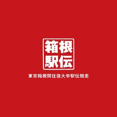 日テレ【第101回 箱根駅伝】