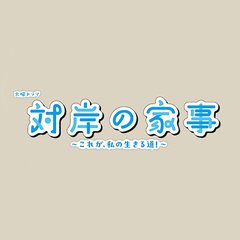 TBS系【対岸の家事 ～これが、私の生きる道！～】火曜 22時