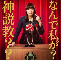 『なんで私が神説教』日テレ系