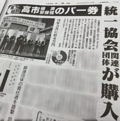 自民党・高市早苗はさもしく統一教会からパーティ券購入してもらって脱税してる裏金議員