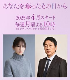 『あなたを奪ったその日から』カンテレ・フジテレビ系