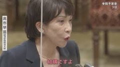 自民党・高市早苗はさもしく統一教会からパーティ券購入してもらって脱税してる裏金議員