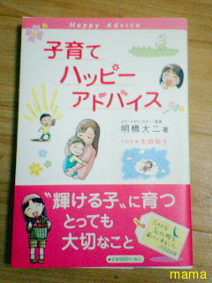 『子育てハッピーアドバイス』