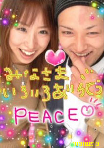 ☆あいのり☆総合トピ!!