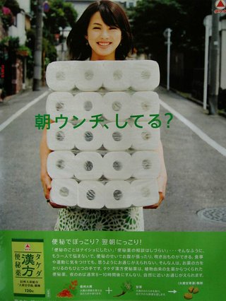 タケダ漢方便秘薬「朝ウンチ、してる？」