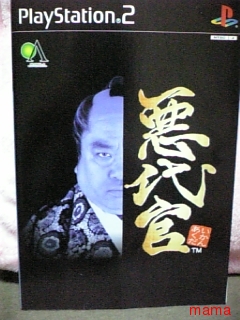 悪代官(－＿－メ)の部屋２