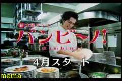 《水10》バンビ～ノ！ 4/18スタート★松潤★