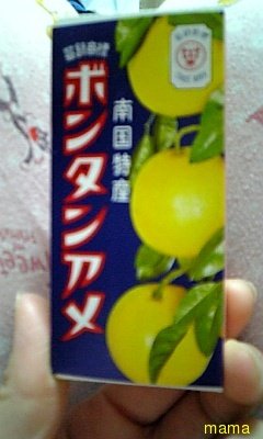 ボンタンアメ好き？