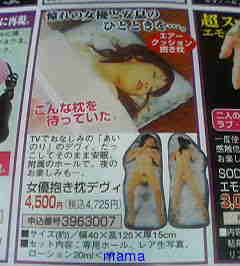 あいのりデビの抱き枕？ホールつき！