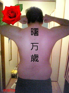 全般から移動！あなたの旦那様の後ろ姿、晒、し大会☆