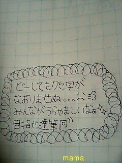 みんな字見せて