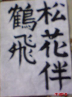 みんな字見せて