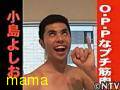 【そんなの関係ねぇ!】小島義雄【オッパッピー】