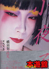 山口小夜子さん