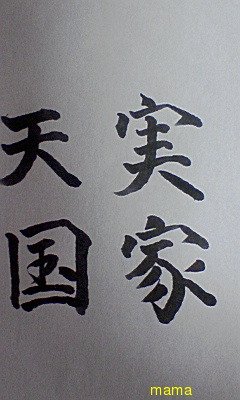 みんな字見せて