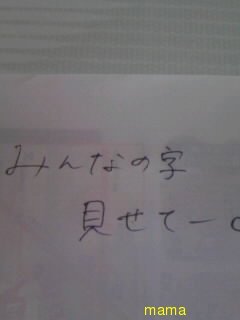 みんな字見せて