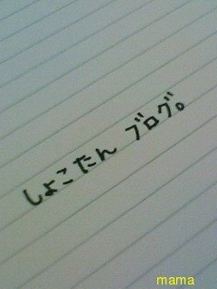 みんな字見せて