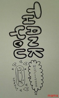 みんな字見せて