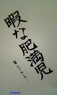 みんな字見せて