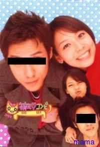 長瀬ともや、相武さき熱愛