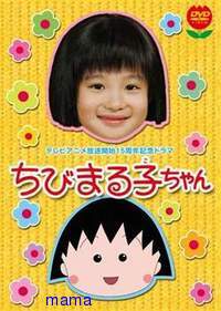 まるまるちびまる子ちゃん