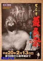 裸ふんどしで髭と胸毛のポスターはセクハラ？