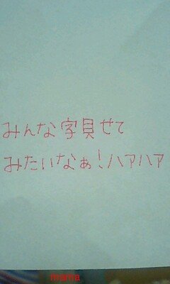 みんな字見せて