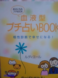 血液型では決めらんないけど