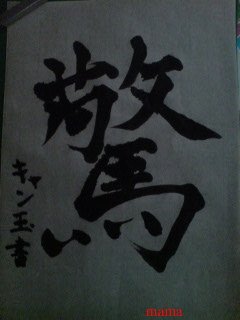 みんな字見せて