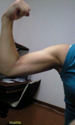 あなたの二の腕見せて～