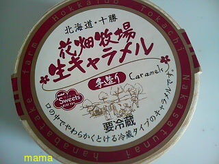 生キャラメルって