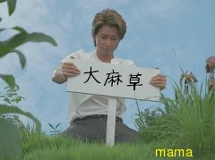 《嵐》大野智  大麻吸引で３Ｐ