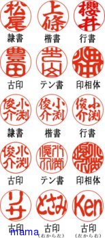 印鑑の字体どれが良いかな【写有】