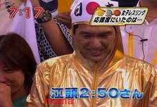 【いい人】江頭2：50