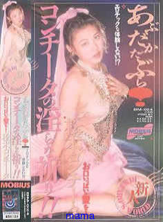 AV女優松本ｺﾝﾁｰﾀ知ってる人！