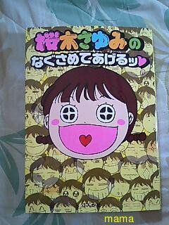 漫画家・桜木さゆみ知ってる方！