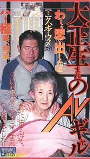 100歳AV女優