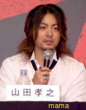 山田孝之…