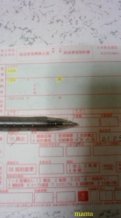 NHKから放送受信機廃止届